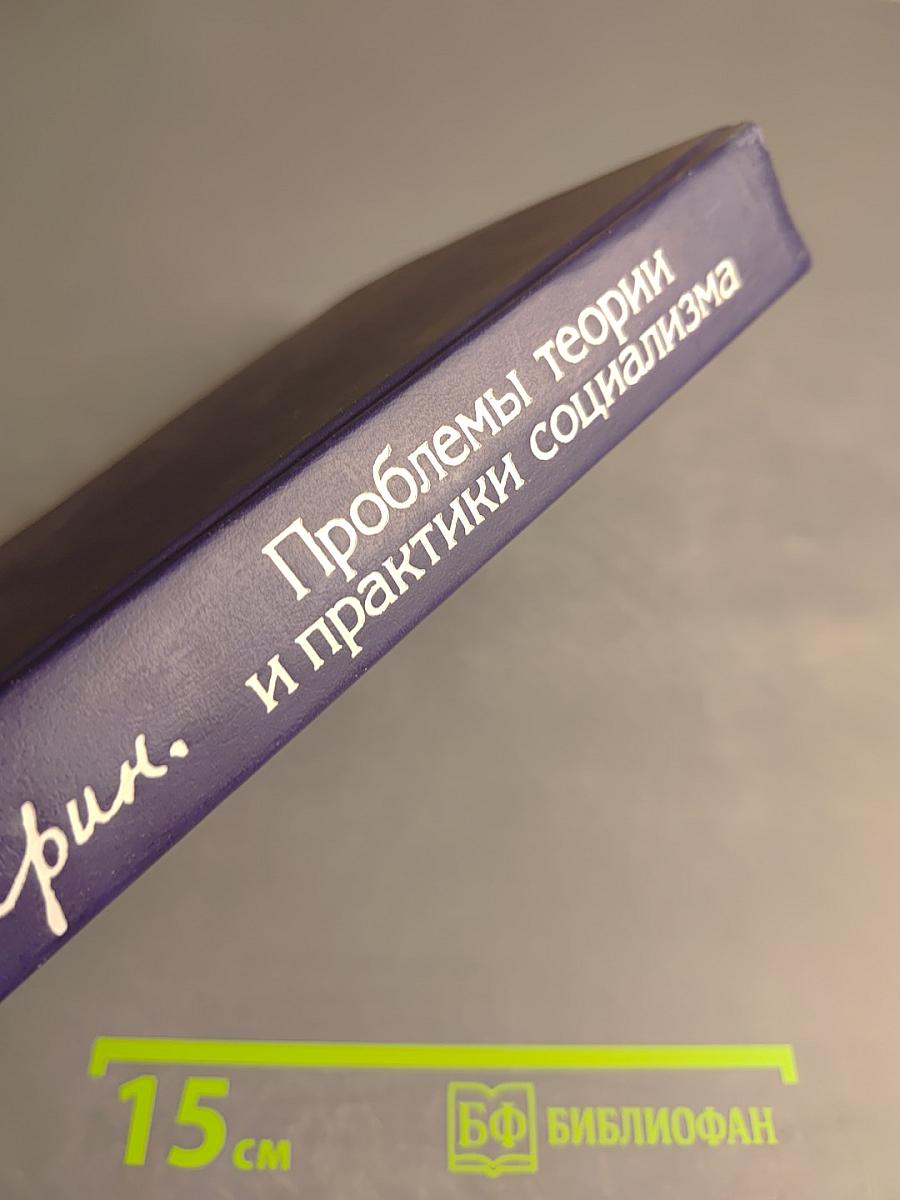 Проблемы теории и практики социализма