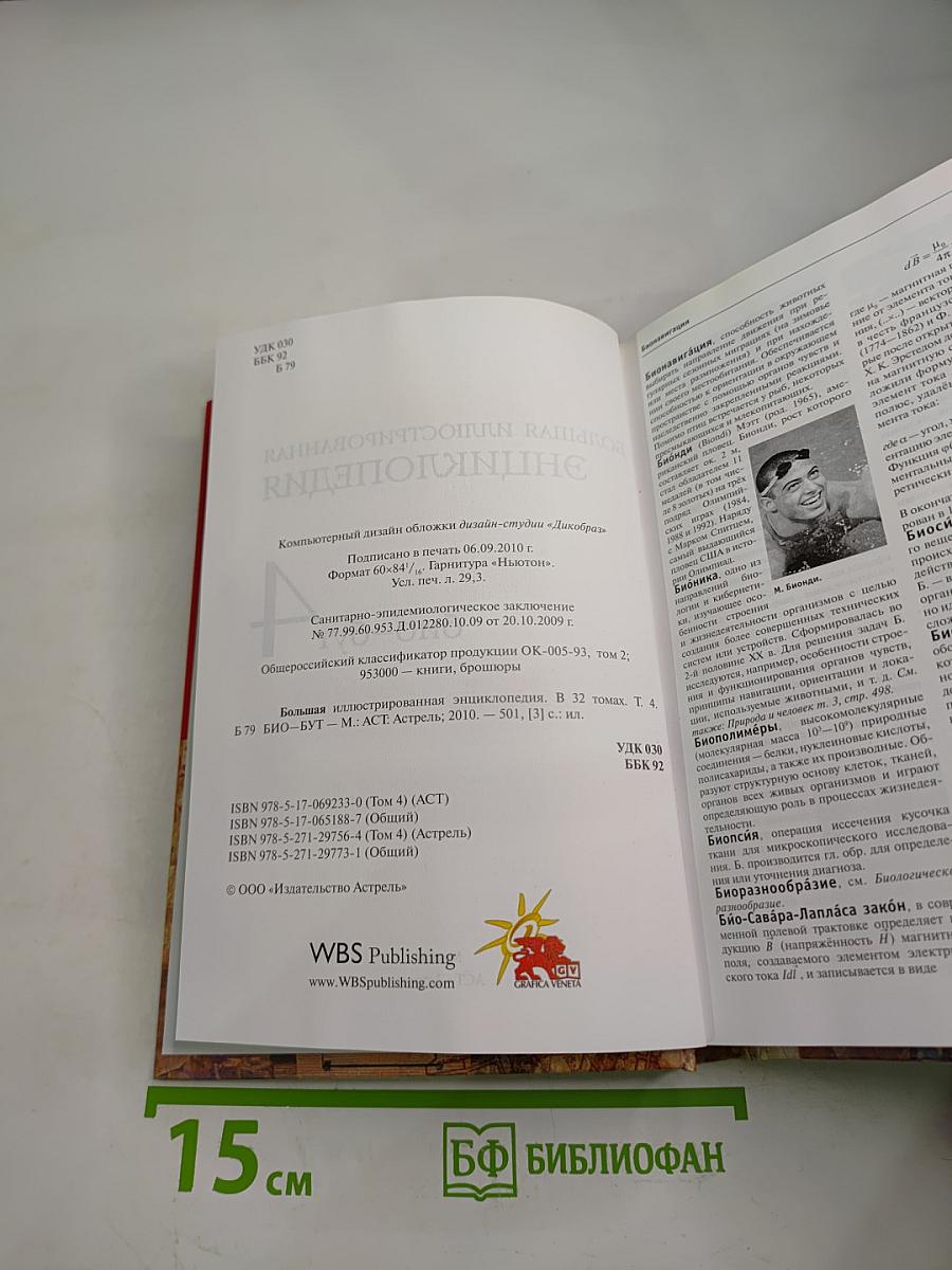 Большая иллюстрированная энциклопедия. Том 4. Био-Бут