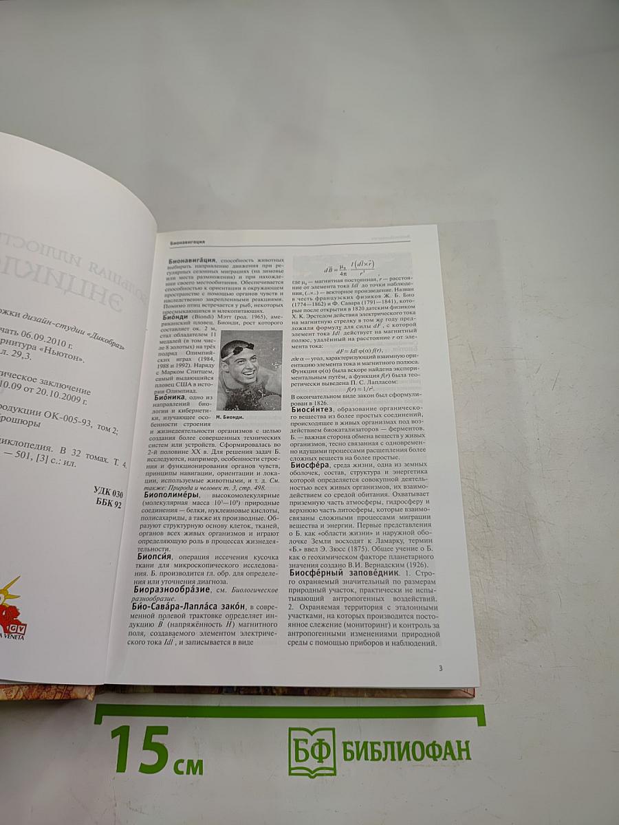 Большая иллюстрированная энциклопедия. Том 4. Био-Бут