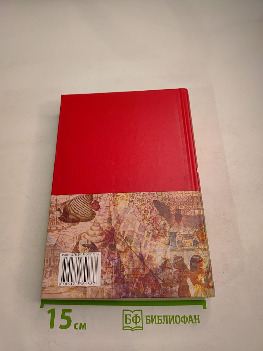 Большая иллюстрированная энциклопедия. Том 4. Био-Бут