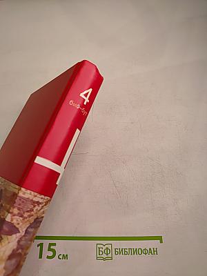 Большая иллюстрированная энциклопедия. Том 4. Био-Бут