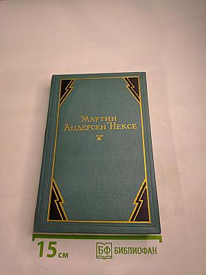Собрание сочинений. Том 6. Ранние повести. Люди с Дангора