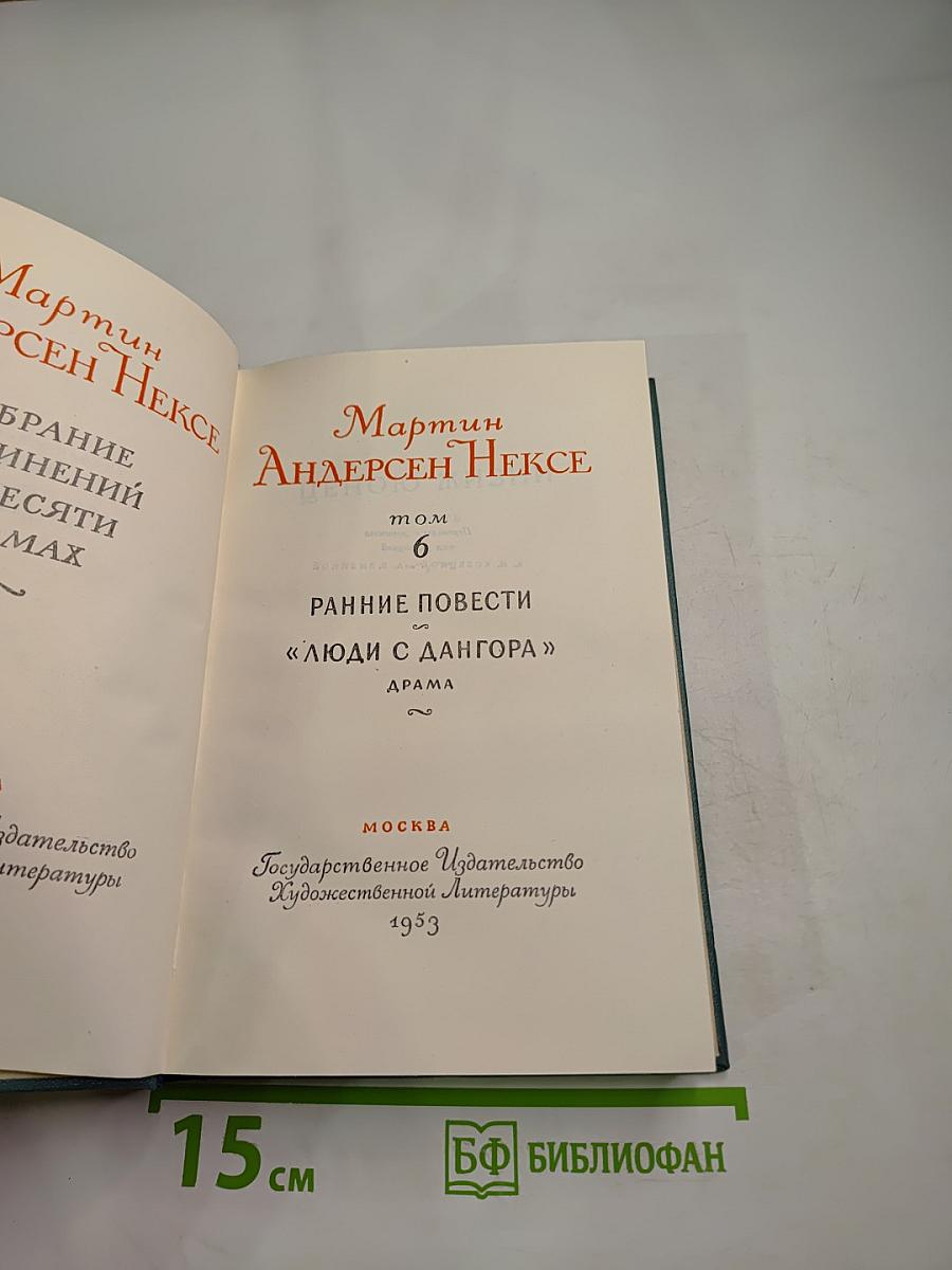 Собрание сочинений. Том 6. Ранние повести. Люди с Дангора