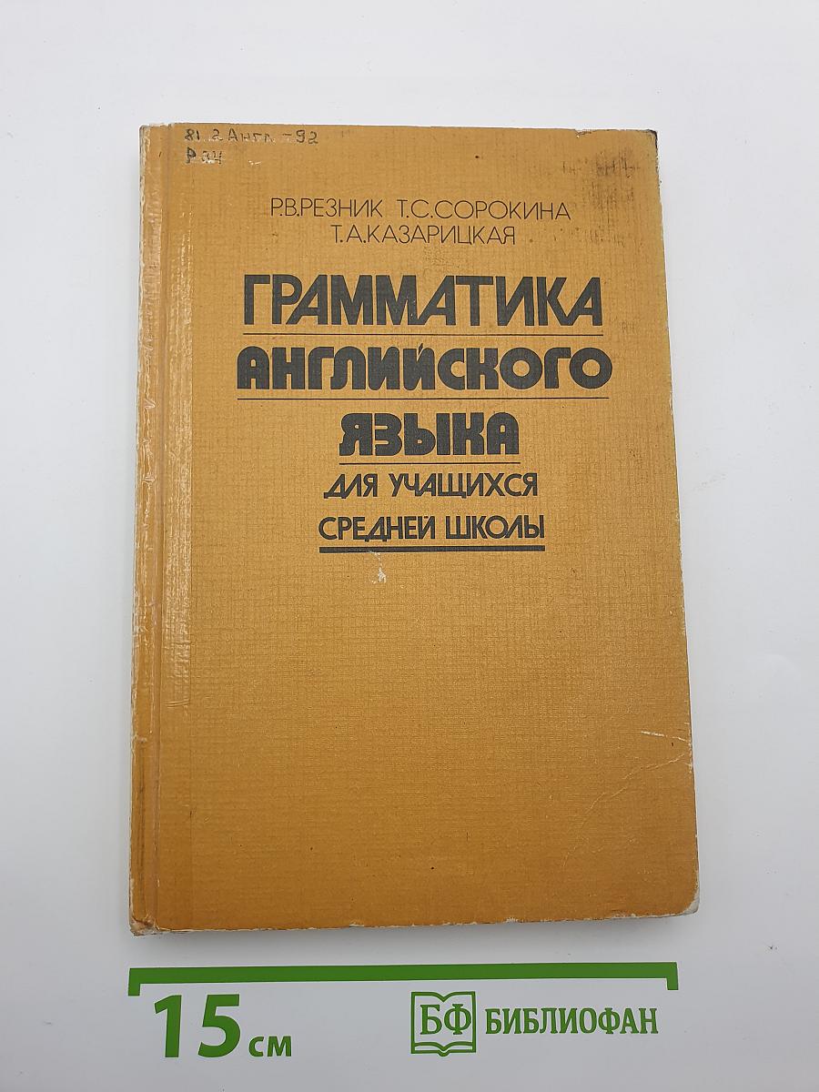 Грамматика английского языка для учащихся средней школы