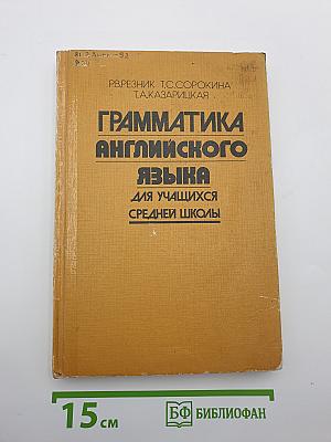 Грамматика английского языка для учащихся средней школы