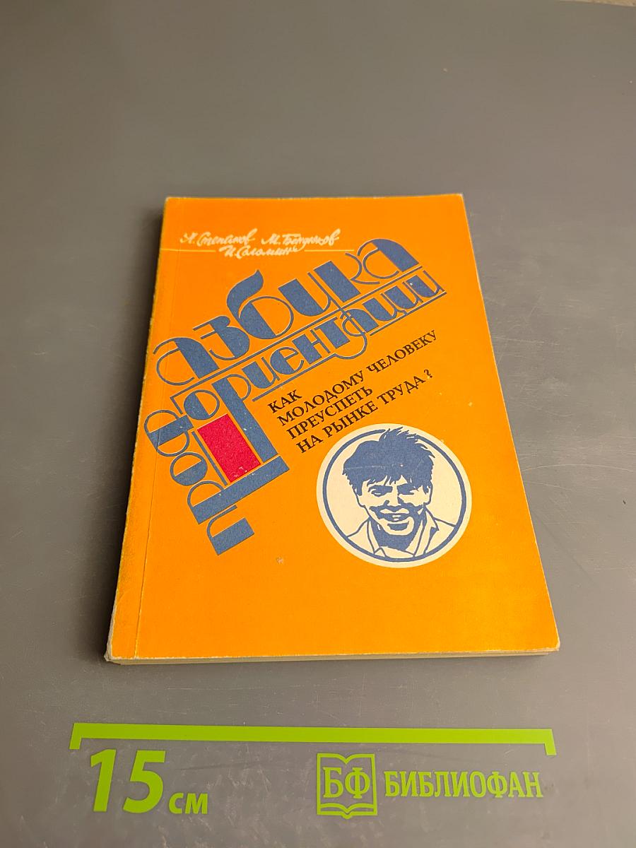 Азбука профориентации: Как молодому человеку преуспеть на рынке труда?