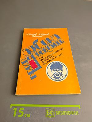 Азбука профориентации: Как молодому человеку преуспеть на рынке труда?