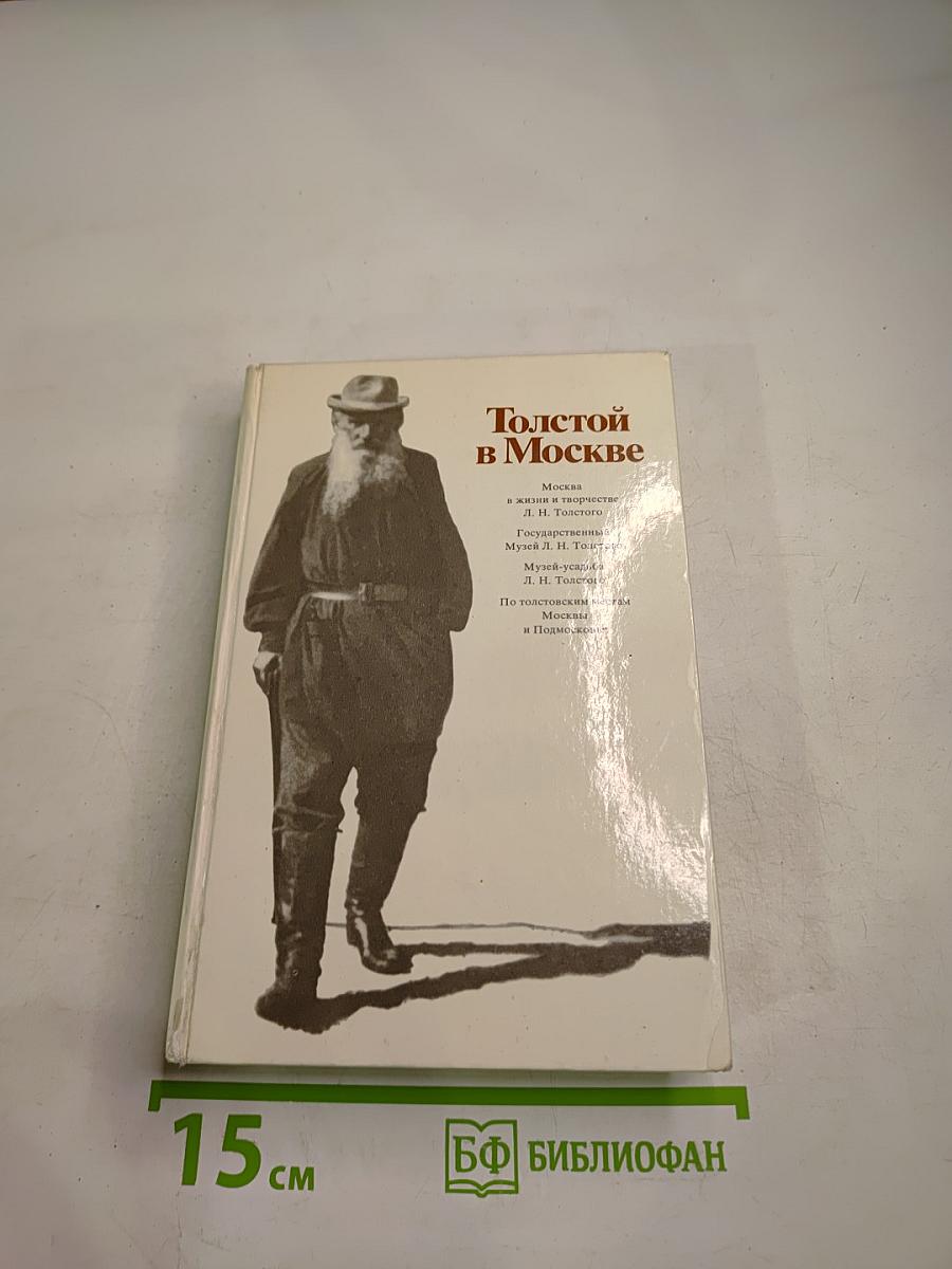 Толстой в Москве
