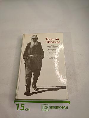 Толстой в Москве