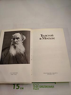 Толстой в Москве