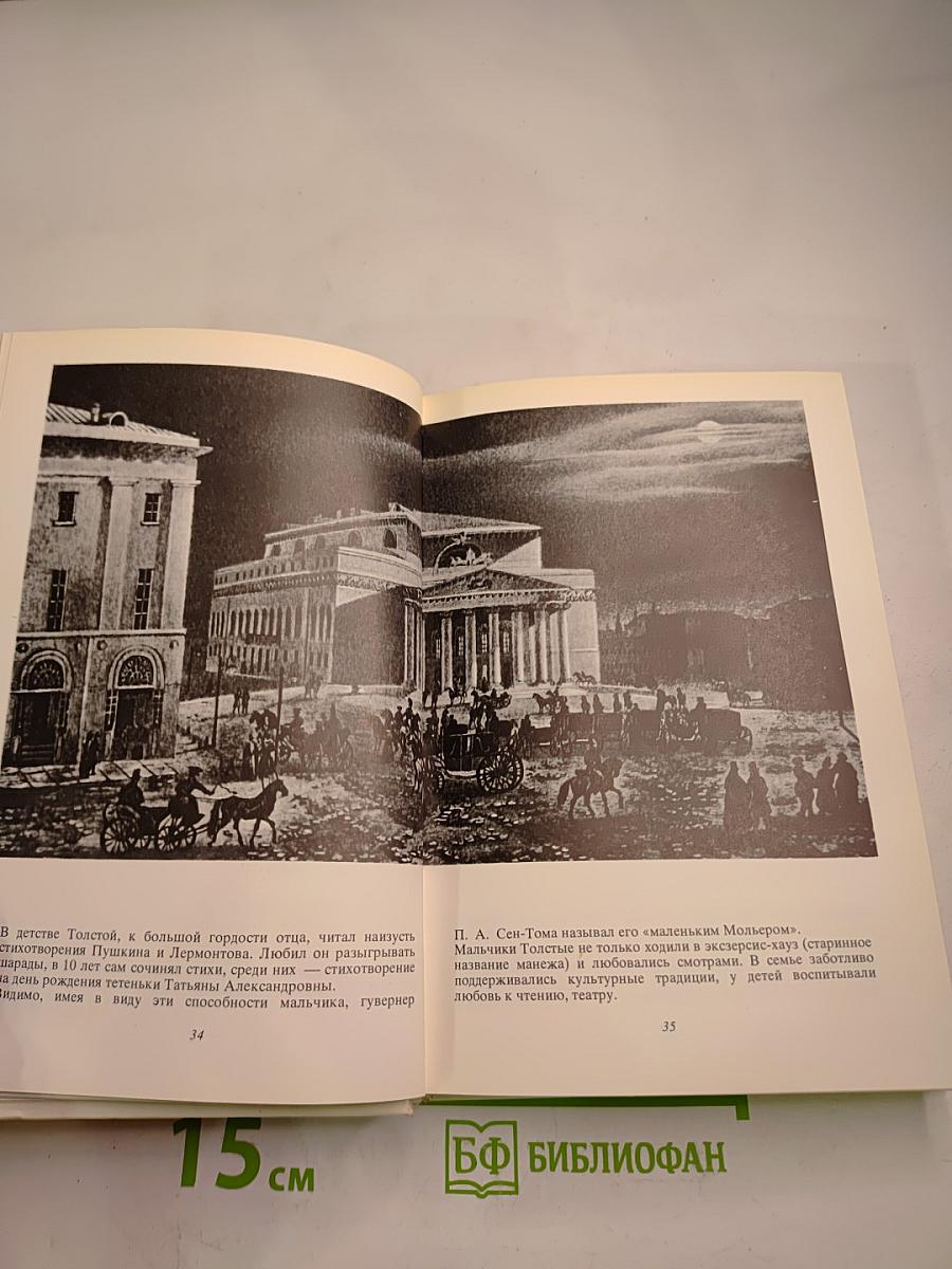 Толстой в Москве