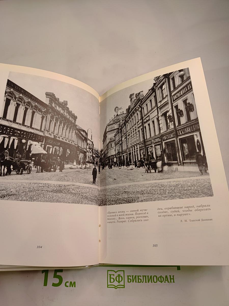 Толстой в Москве