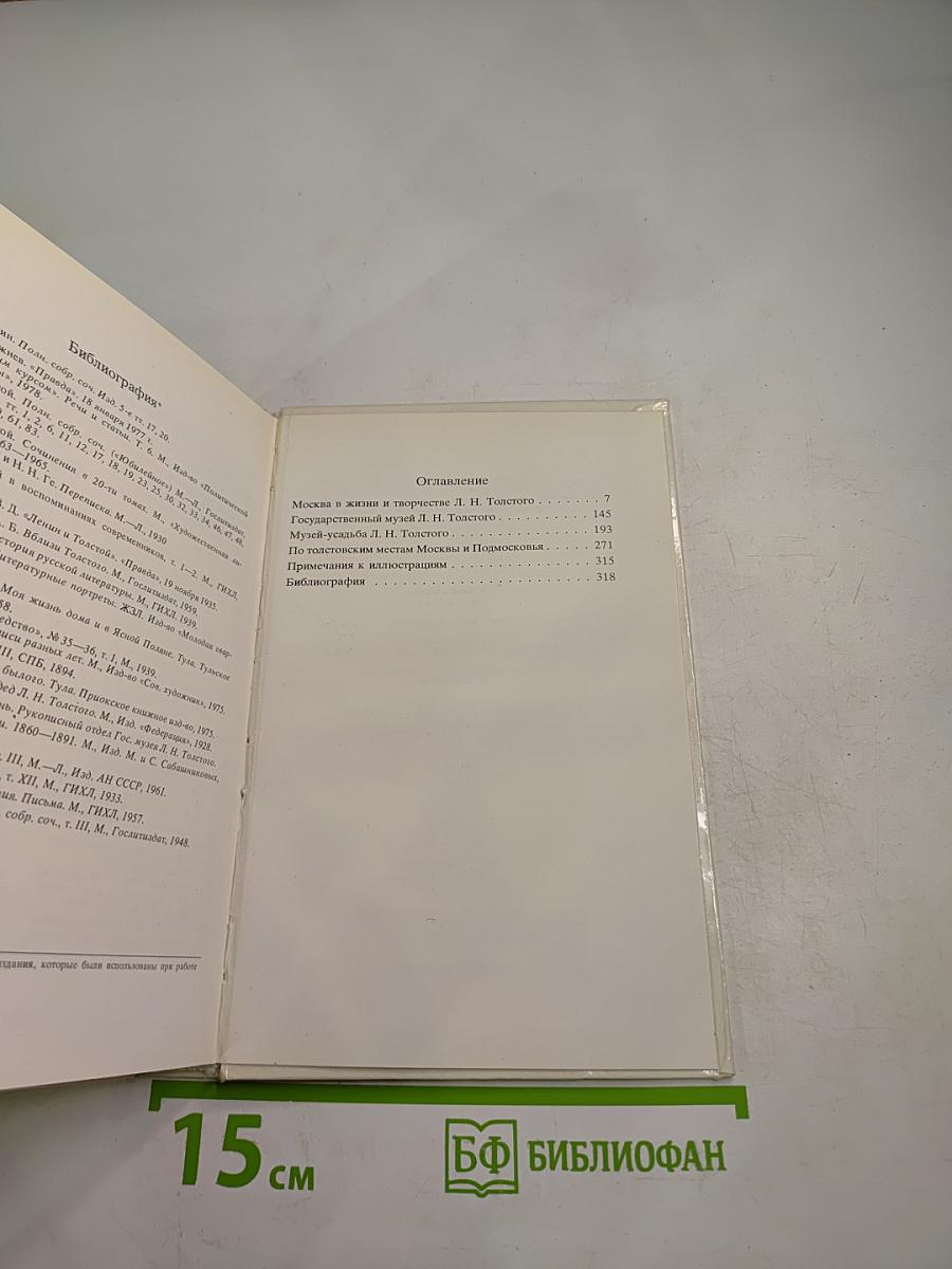 Толстой в Москве