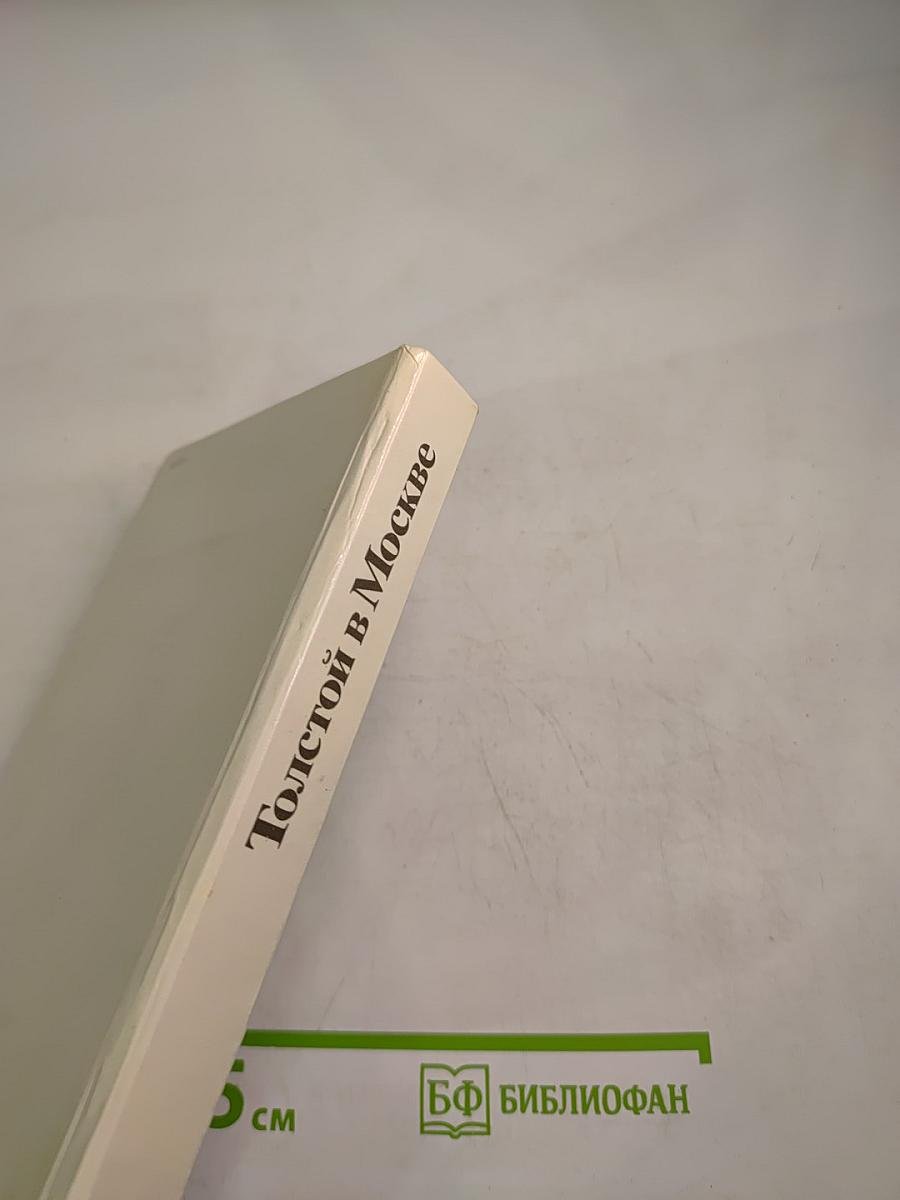 Толстой в Москве