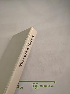 Толстой в Москве