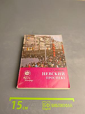 Невский проспект
