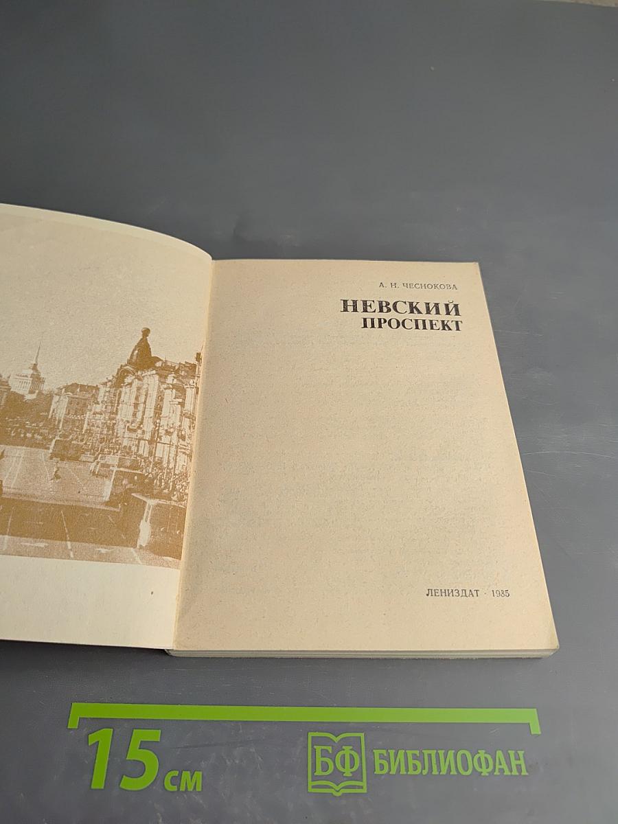 Невский проспект