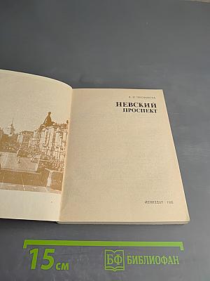 Невский проспект