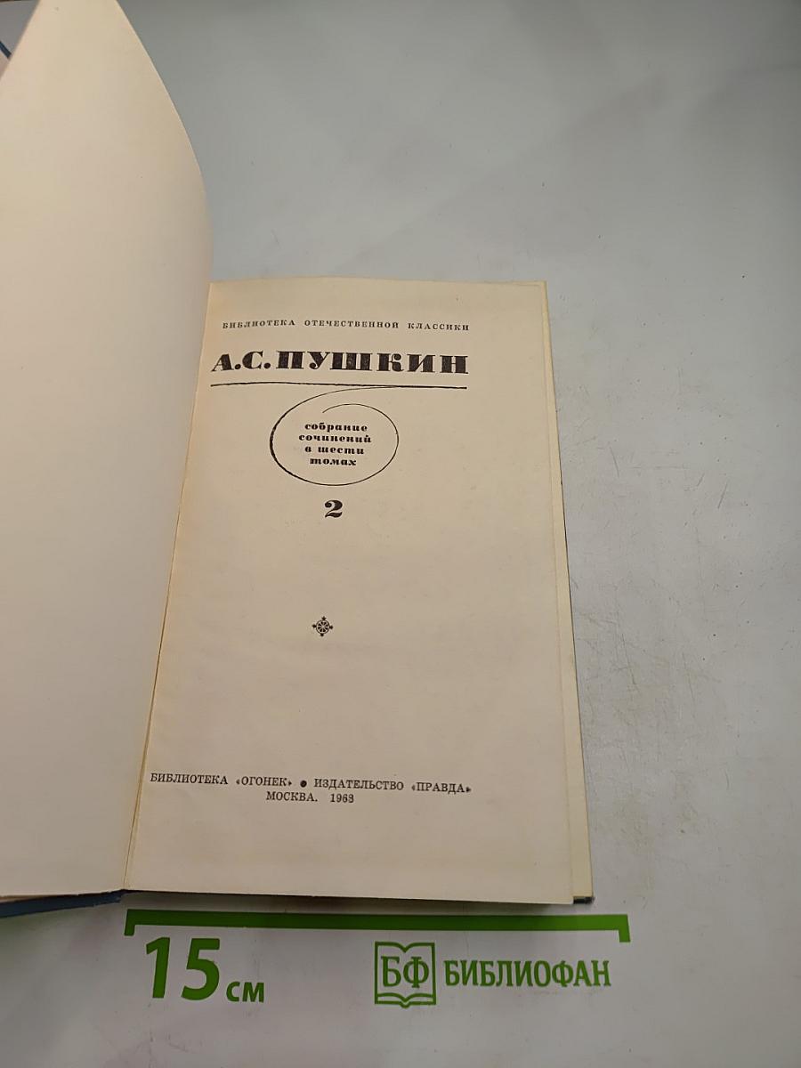 Собрание сочинений в шести томах. Том 2