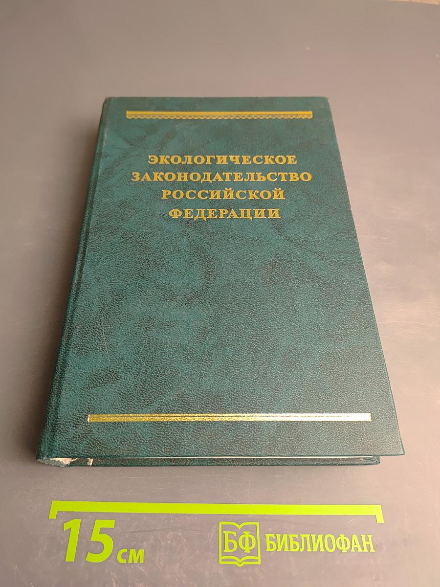 Экологическое законодательство Российской Федерации. Том 2