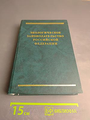 Экологическое законодательство Российской Федерации. Том 2