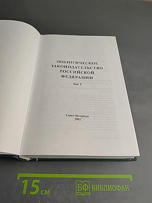 Экологическое законодательство Российской Федерации. Том 2