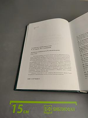 Экологическое законодательство Российской Федерации. Том 2