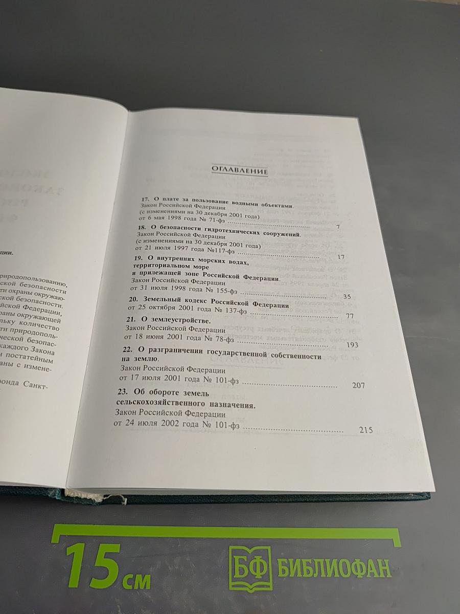 Экологическое законодательство Российской Федерации. Том 2