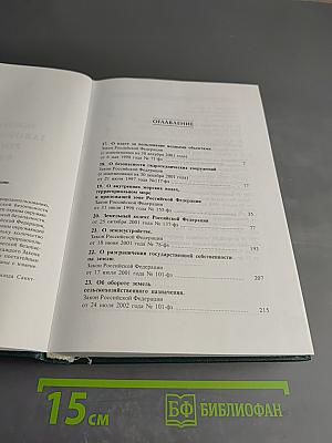 Экологическое законодательство Российской Федерации. Том 2