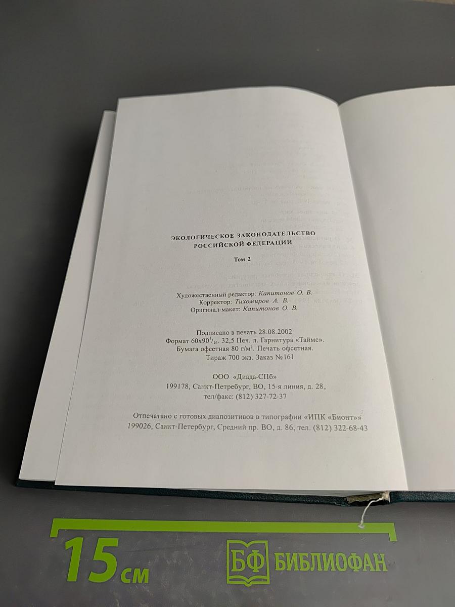 Экологическое законодательство Российской Федерации. Том 2