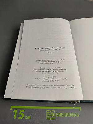 Экологическое законодательство Российской Федерации. Том 2
