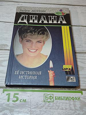Диана. Ее истинная история