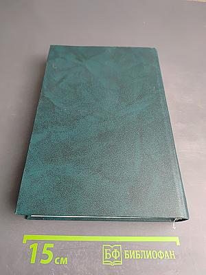 Экологическое законодательство Российской Федерации. Том 2