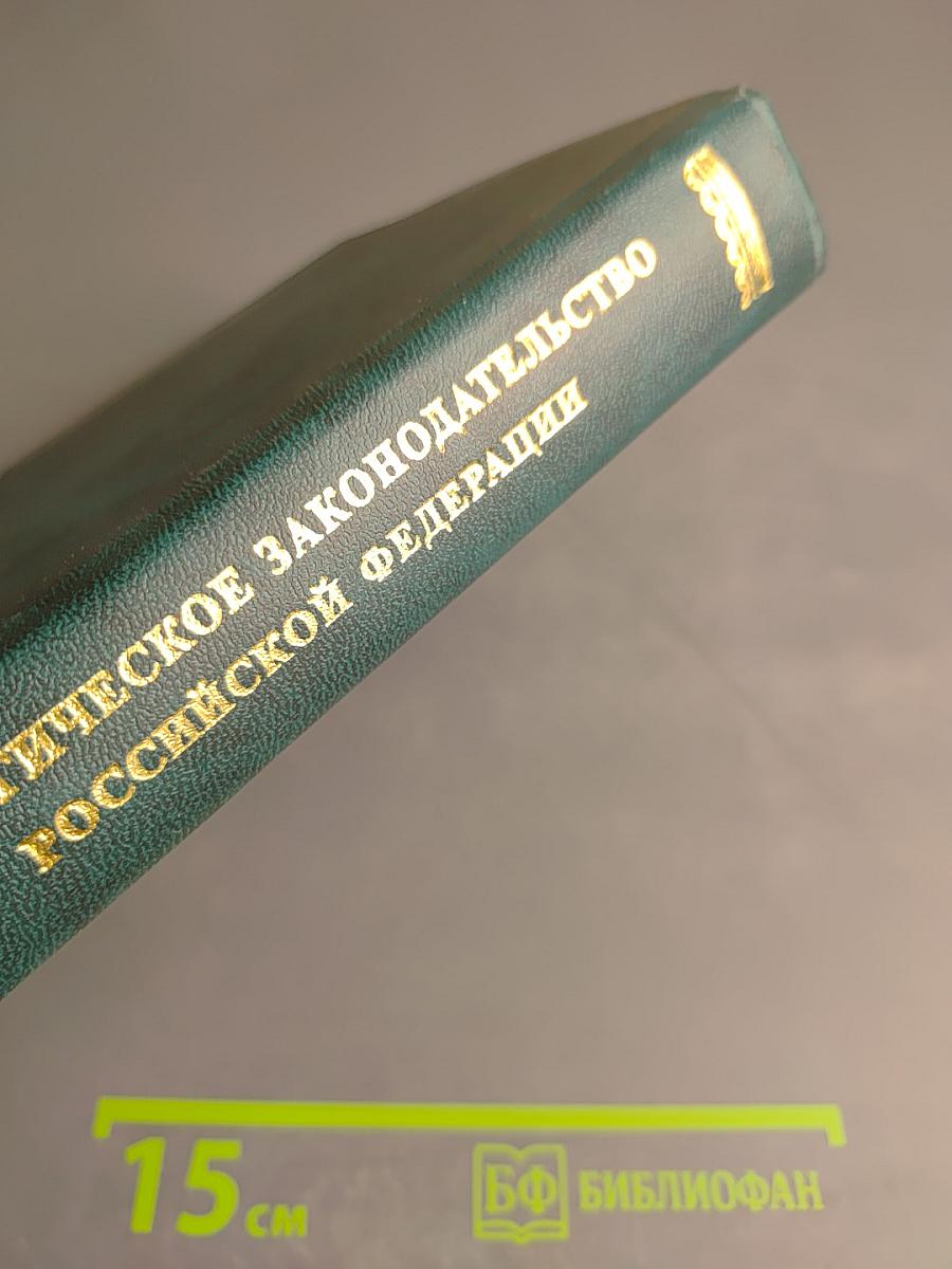 Экологическое законодательство Российской Федерации. Том 2