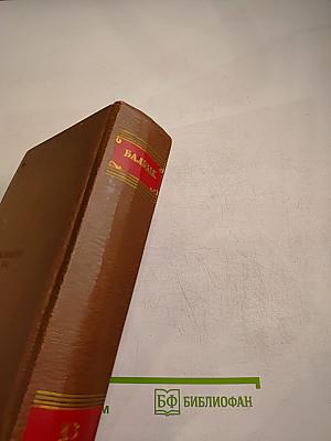 Бальзак. Человеческая комедия. Философские этюды. Том 13