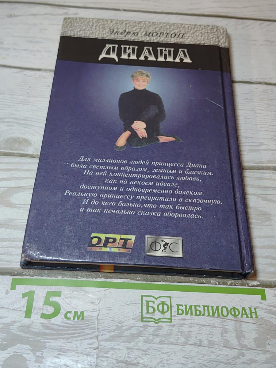 Диана. Ее истинная история
