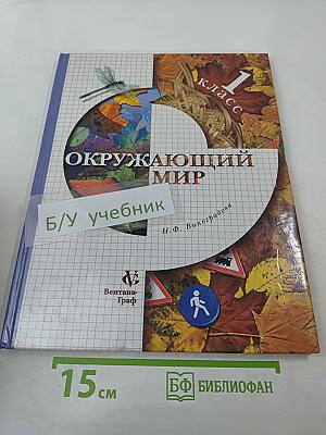 Окружающий мир 1 класс