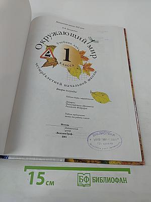 Окружающий мир 1 класс