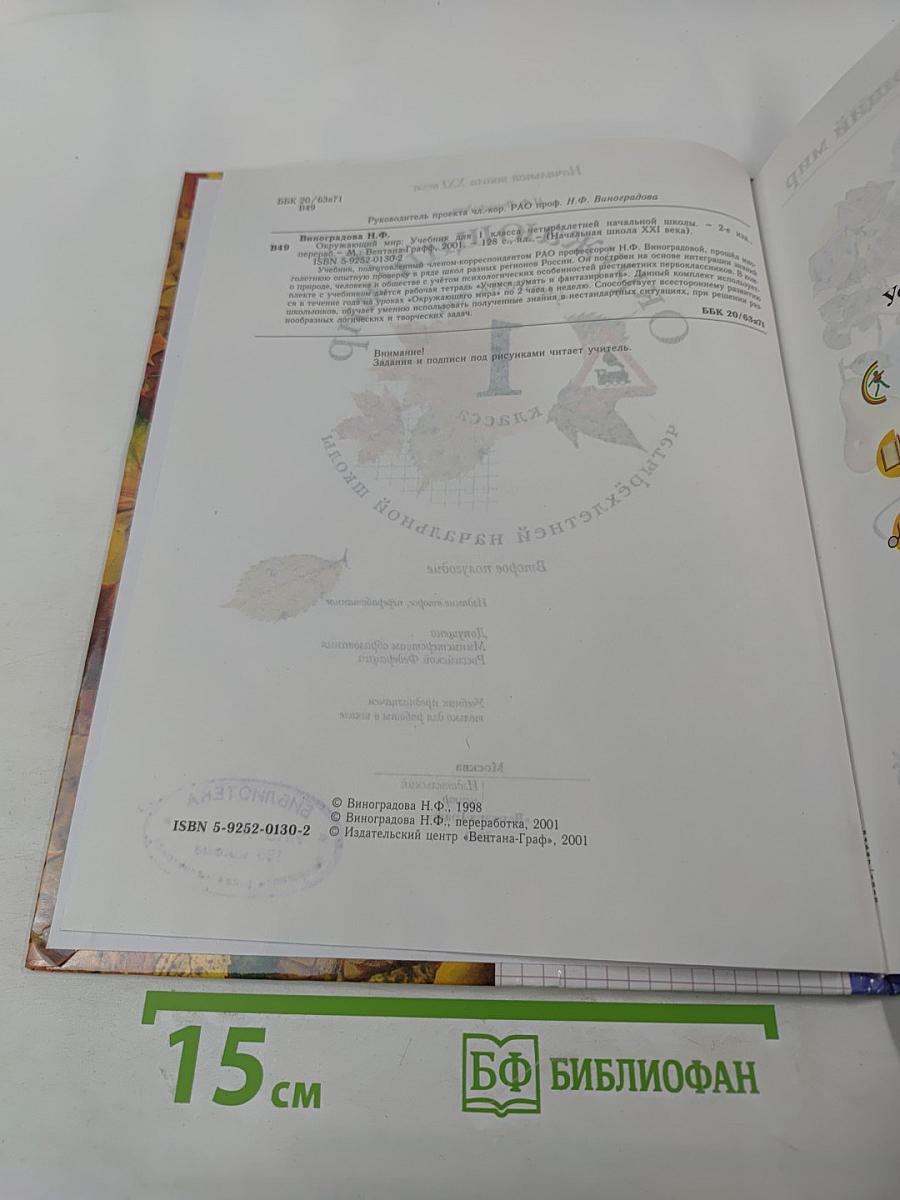 Окружающий мир 1 класс