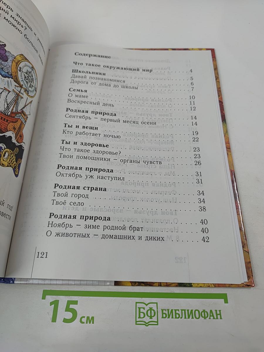 Окружающий мир 1 класс