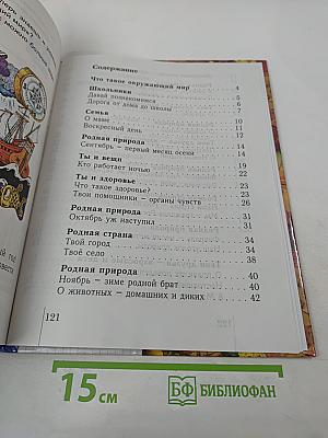 Окружающий мир 1 класс