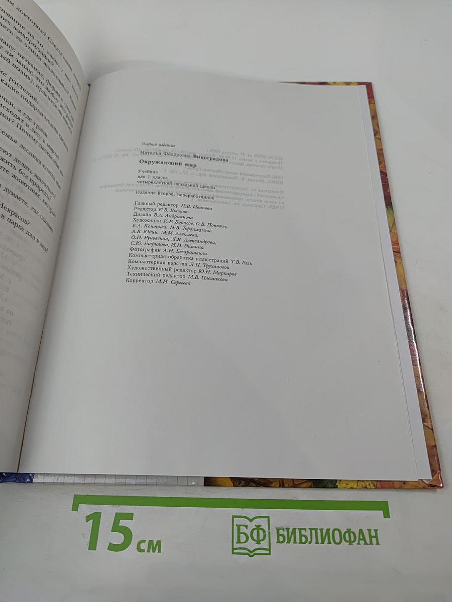 Окружающий мир 1 класс