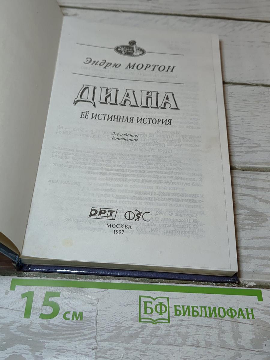Диана. Ее истинная история