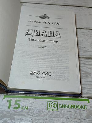 Диана. Ее истинная история