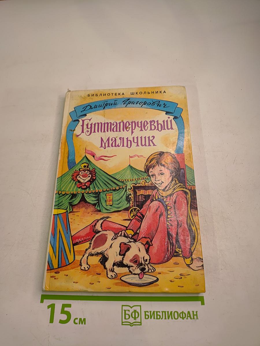 Гуттаперчевый мальчик