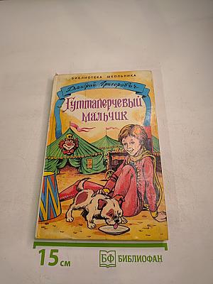 Гуттаперчевый мальчик