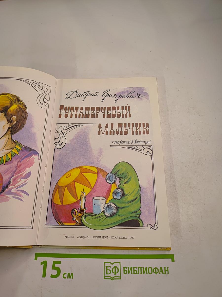 Гуттаперчевый мальчик