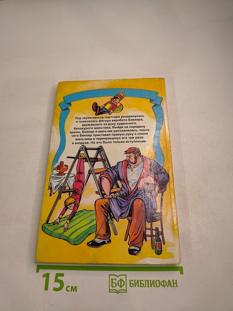 Гуттаперчевый мальчик