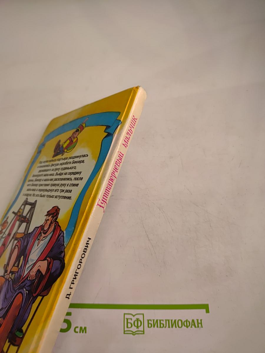 Гуттаперчевый мальчик