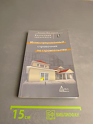 Иллюстрированный справочник по строительству